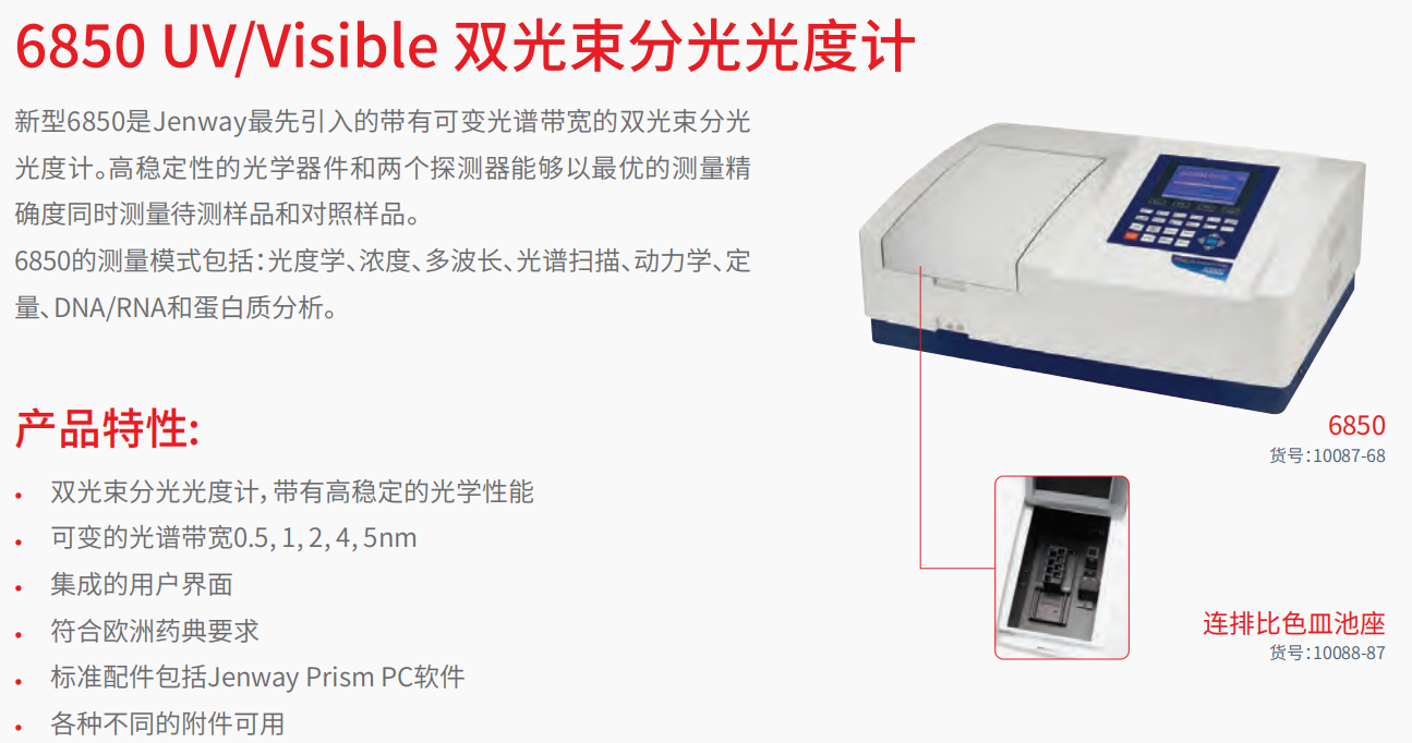 6850 UVVisible 双光束分光光度计      1.png
