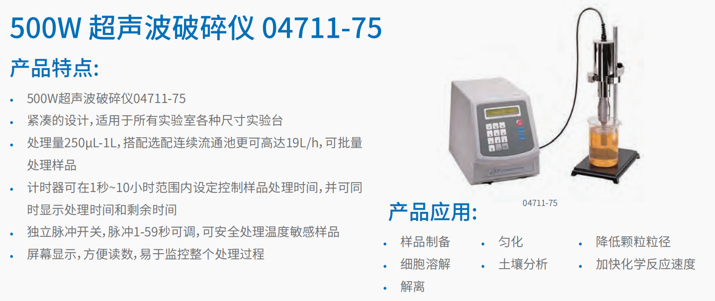 500W 超声波破碎仪 04711-75   1.png